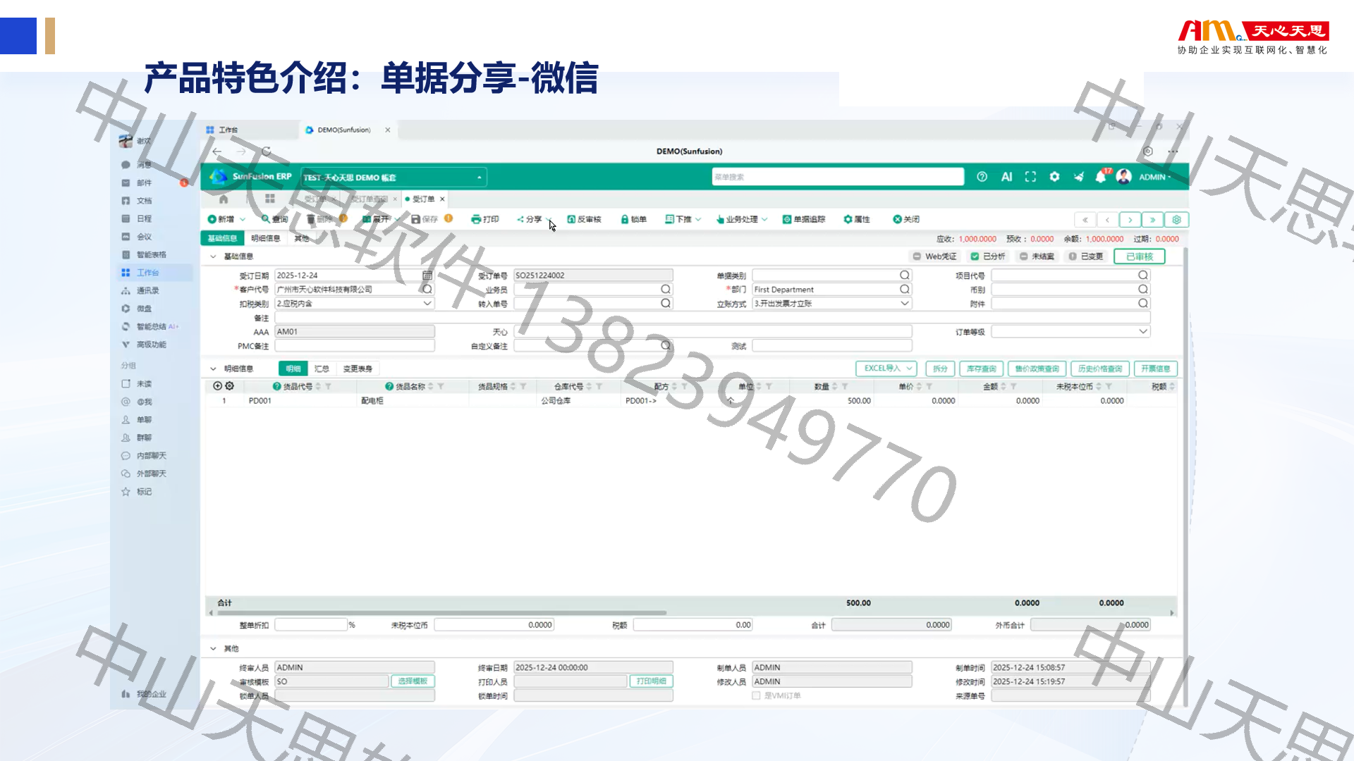 十一、单据分享