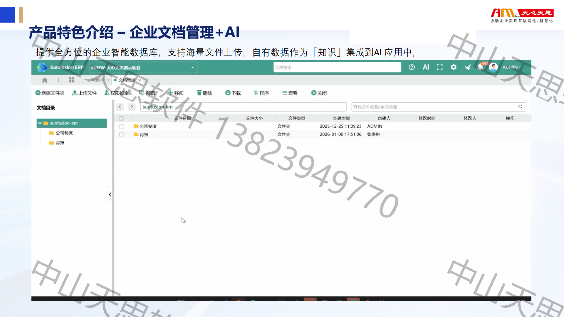 十七、企业文档+AI